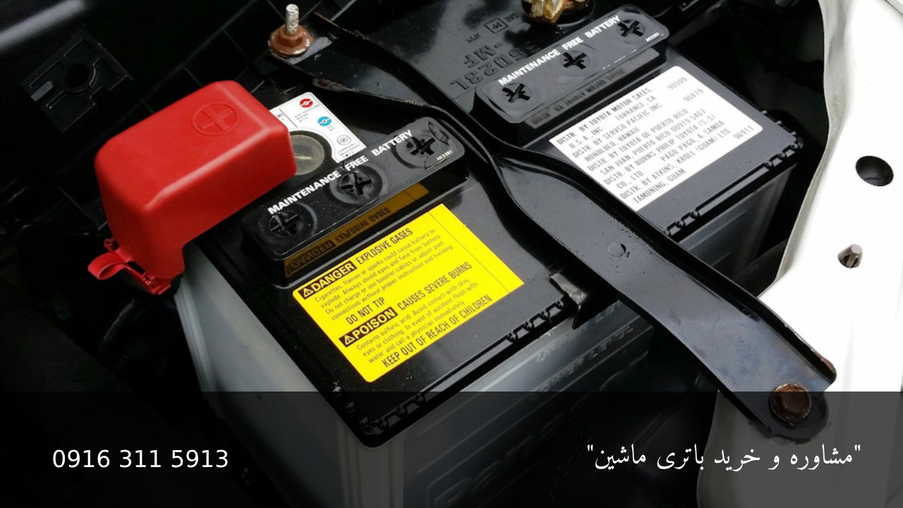 روش های نگهداری باتری ماشین - امداد باطری اهواز