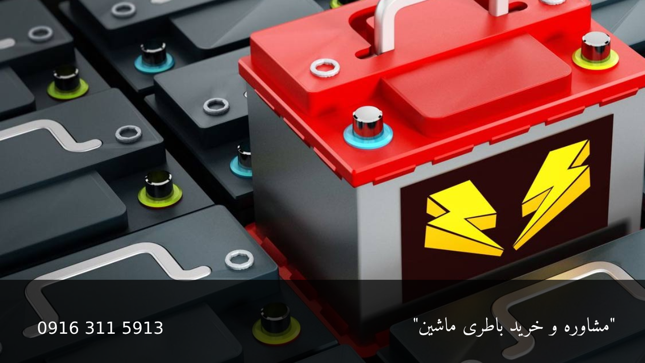 بازیافت باتری های فرسوده خودرو - امداد باطری اهواز