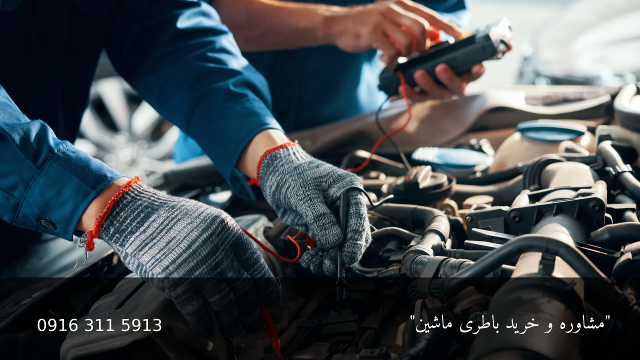 نگهداری باطری ماشین - امداد باطری اهواز