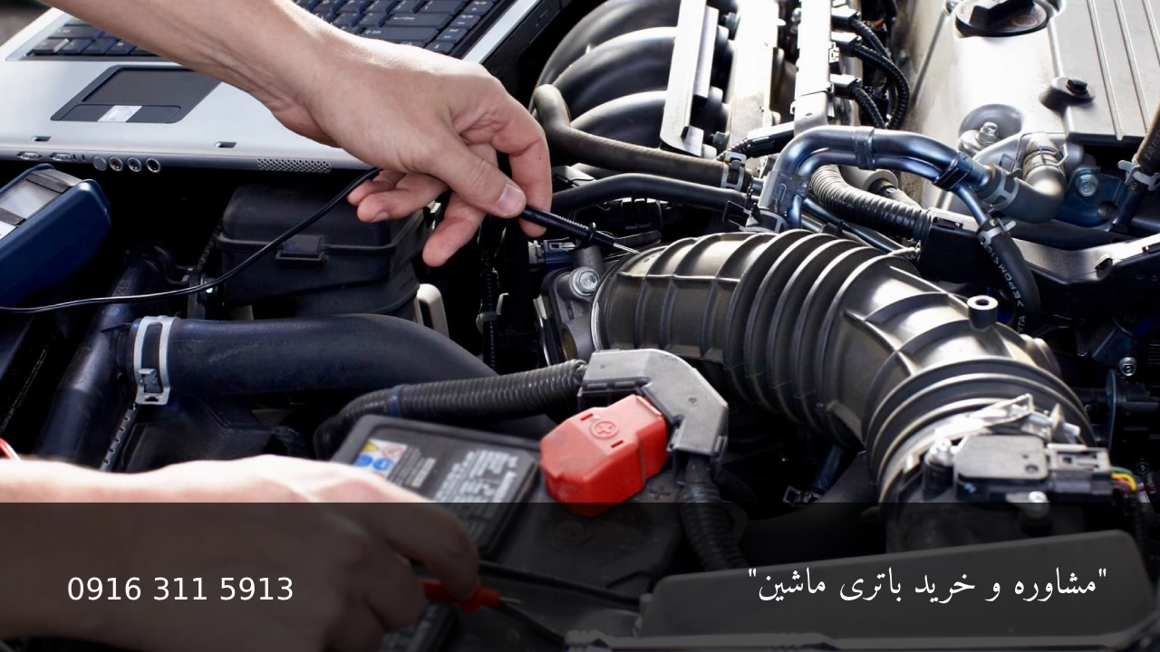 باتری لیتیومی - امداد باتری اهواز