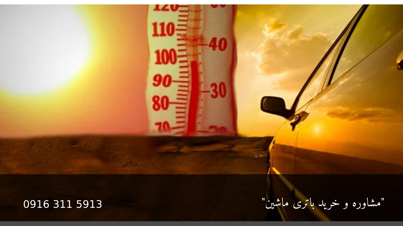 تاثیر دما در عمر مفید باتری خودرو - امداد باتری اهواز