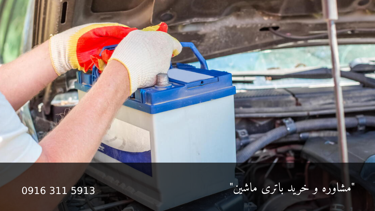 دلایل خرابی باتری ماشین - امداد باتری اهواز