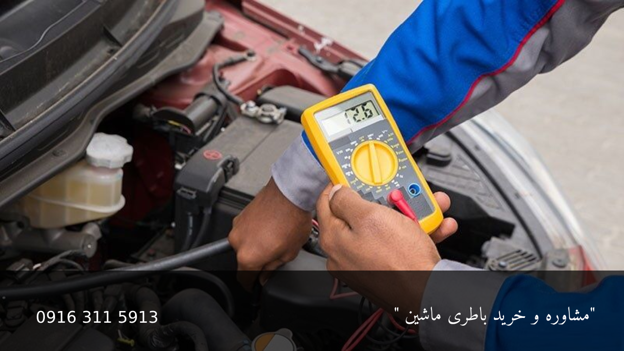 چگونگی تست کردن باطری ماشین - امداد باتری اهواز