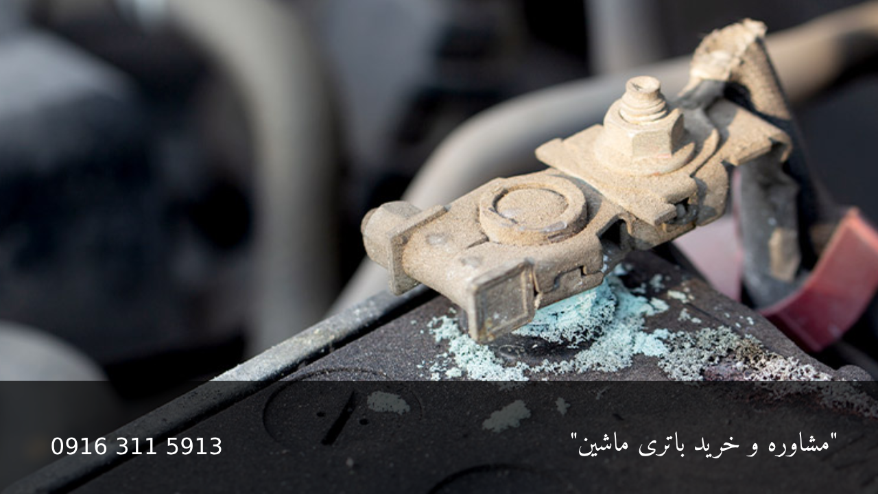 پیشگیری و درمان سولفاته شدن صفحات باتری - امداد باتری خودرو