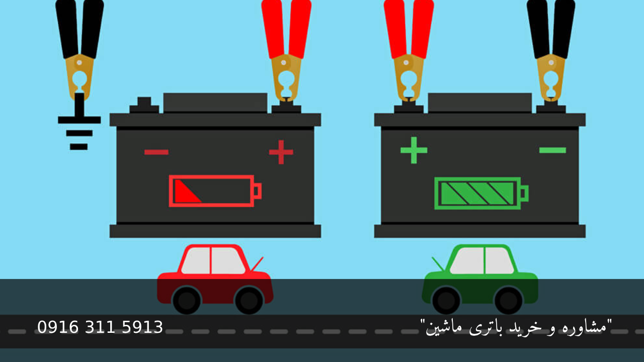 استارت زدن با اتصال به باتری خودرو (جامپ استارت) - امداد باطری اهواز