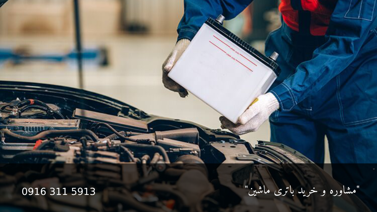 روش های نگهداری باتری ماشین - امداد باطری اهواز