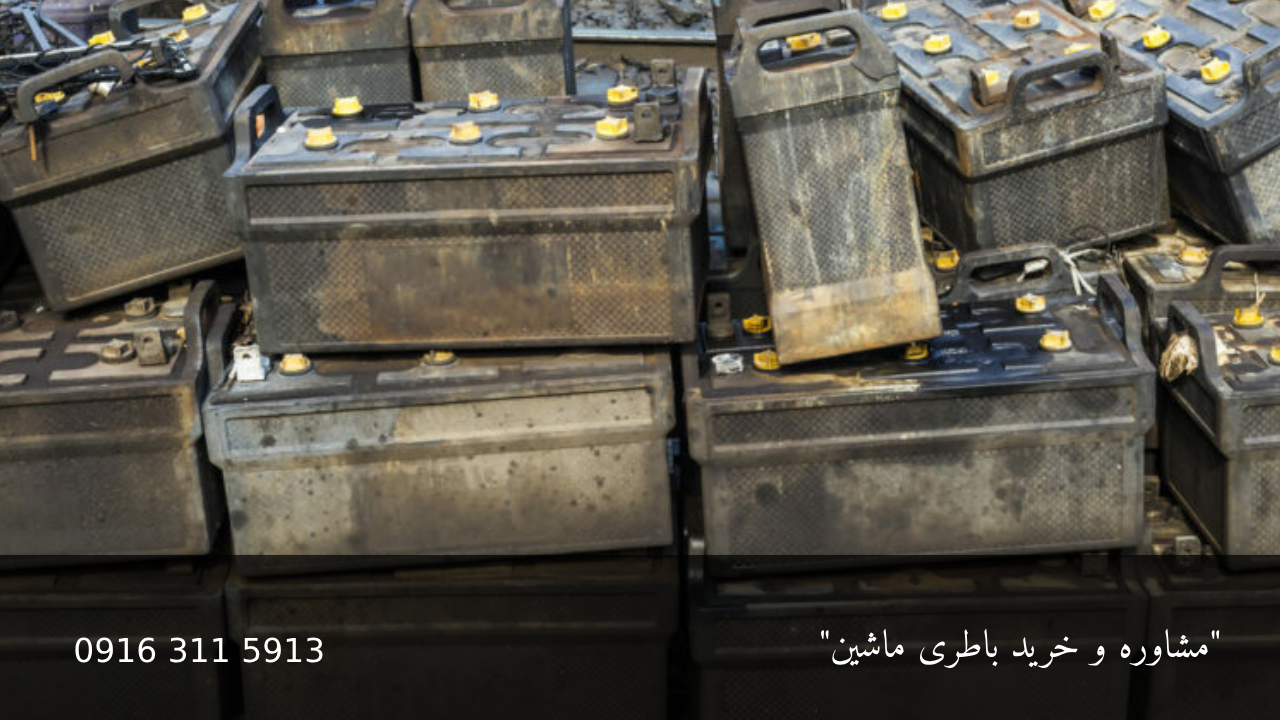 بازیافت باتری های فرسوده خودرو - امداد باطری اهواز