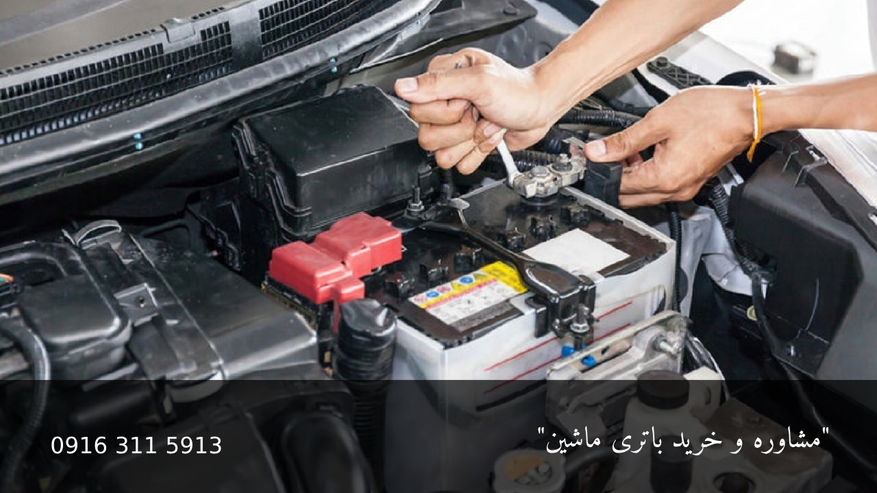 دلایل خرابی باتری ماشین - امداد باتری اهواز