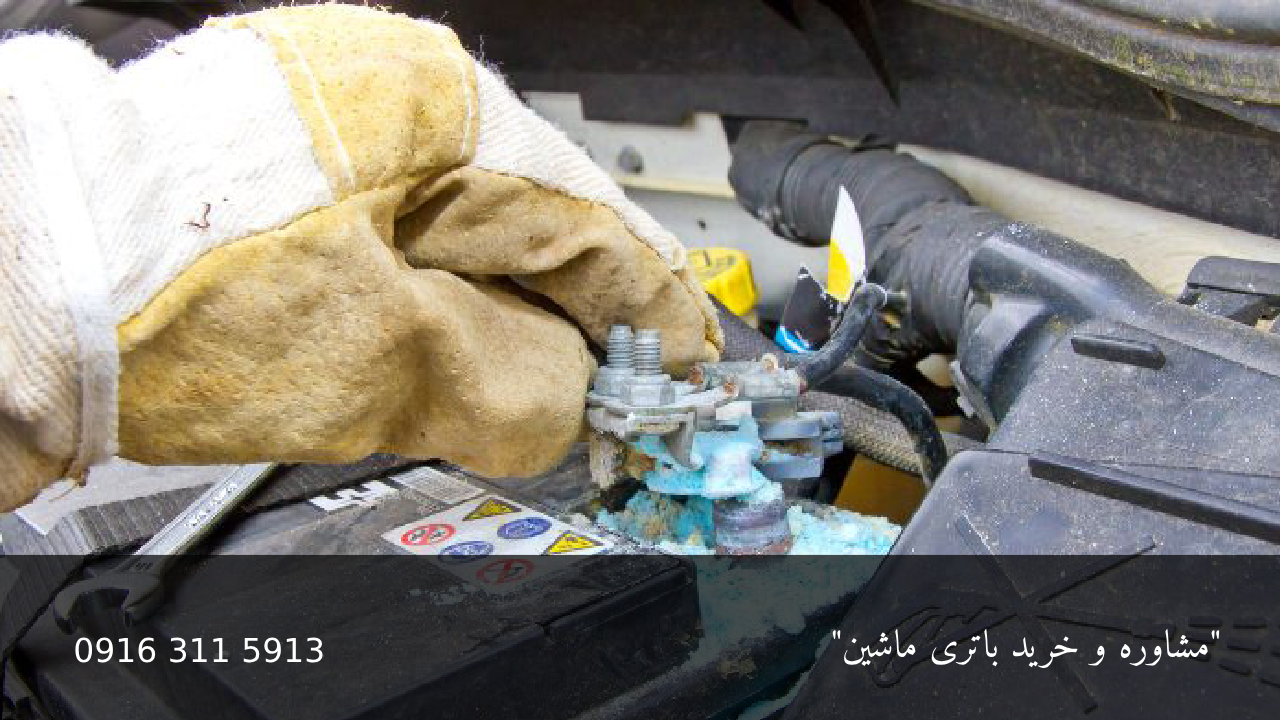 پیشگیری و درمان سولفاته شدن صفحات باتری - امداد باتری اهواز