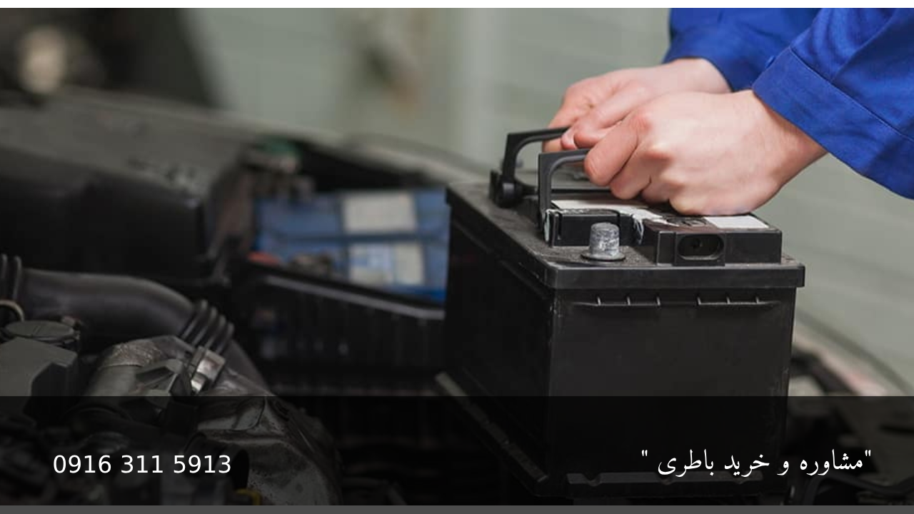 تازگی باتری - امداد باطری اهواز