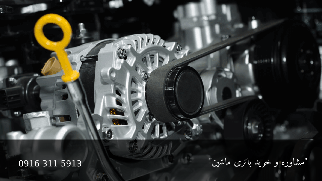 نقش دینام و رگولاتور ولتاژ در سلامت باتری - امداد باطری اهواز