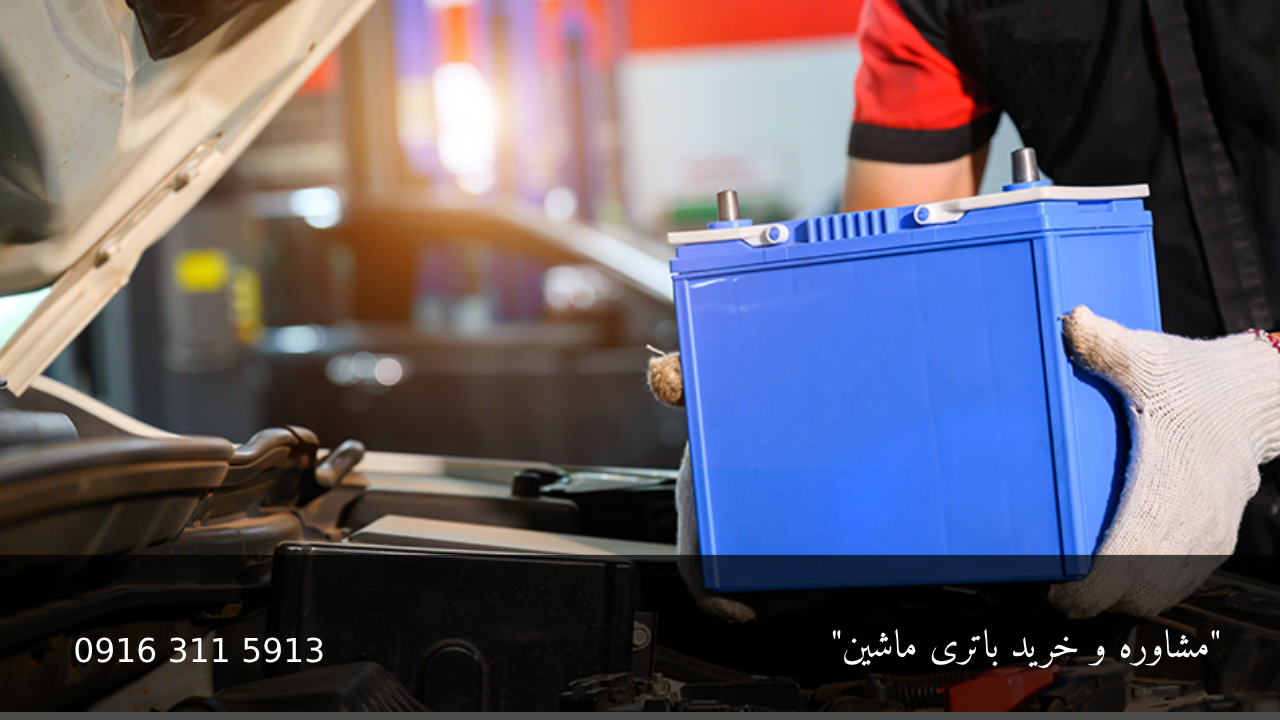باتری خودرو و تاثیر آن در عملکرد ماشین - امداد باطری اهواز