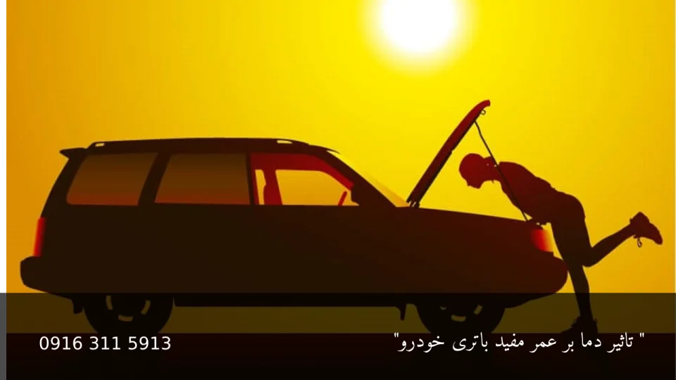 تاثیر دما در عمر مفید باتری خودرو - امداد باطری اهواز