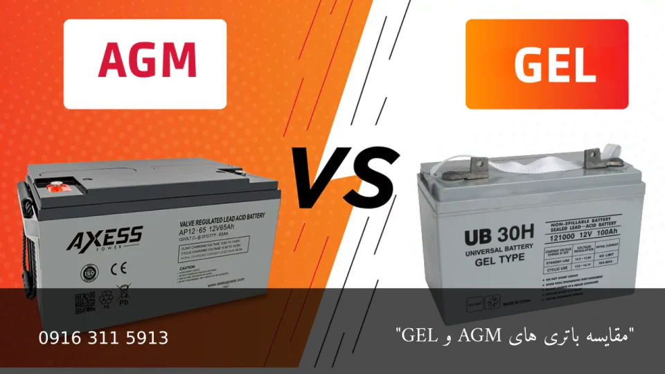 مقایسه باتری های Agm و Gel - امداد باتری اهواز