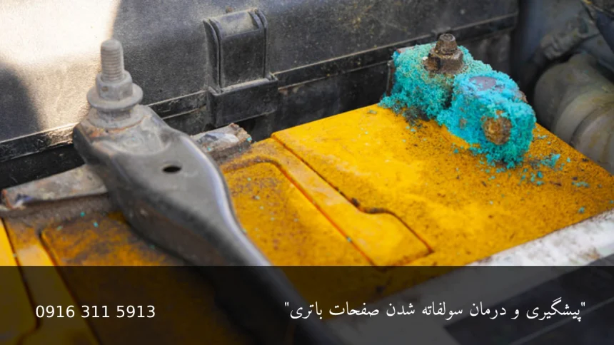 پیشگیری و درمان سولفاته شدن صفحات باتری - امداد باتری اهواز