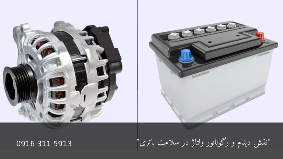 نقش دینام و رگولاتور ولتاژ در سلامت باتری - امداد باطری اهواز