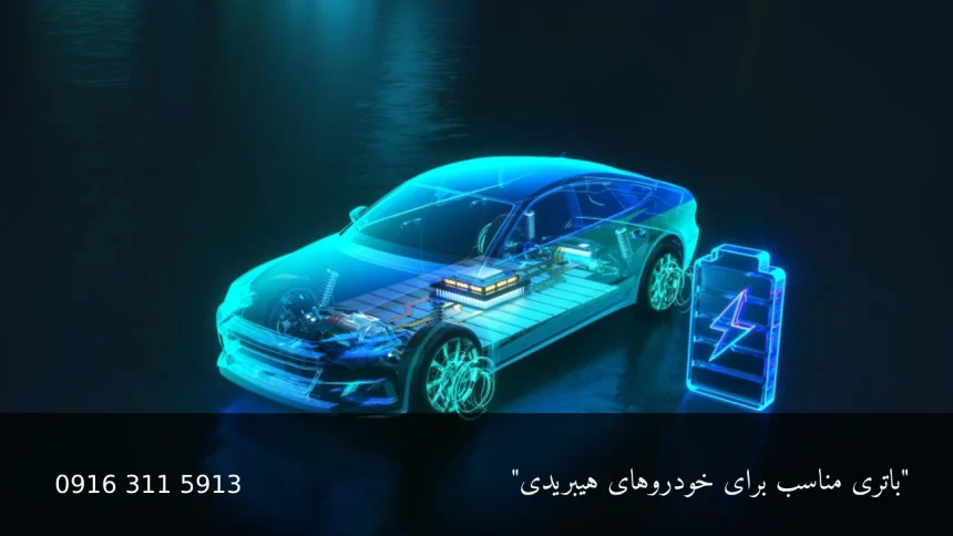 باتری مناسب برای خودروهای هیبریدی - امداد باتری اهواز