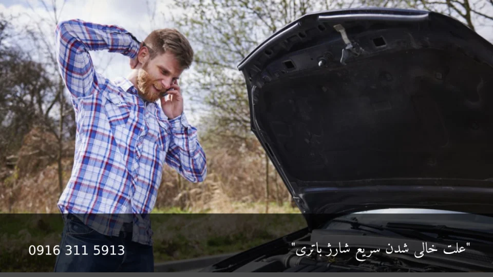 علت خالی شدن سریع شارژ باتری - امداد باطری اهواز