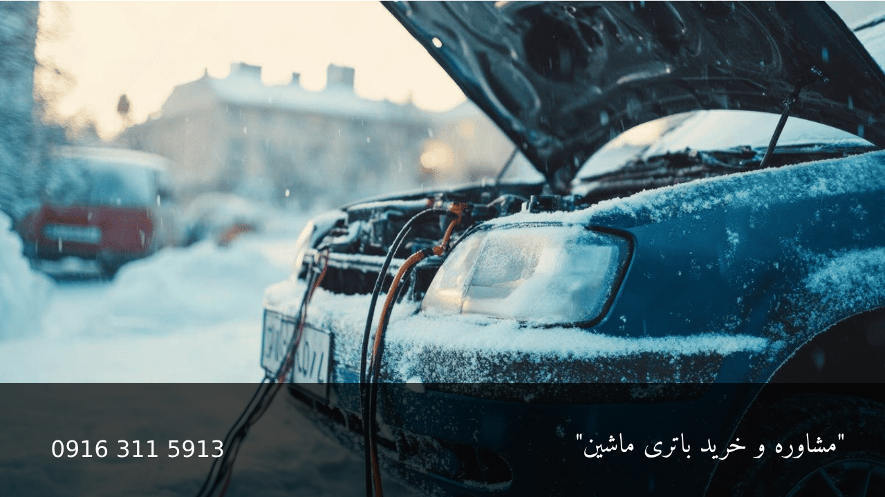 خالی کردن باطری ماشین در زمستان - امداد باطری اهواز