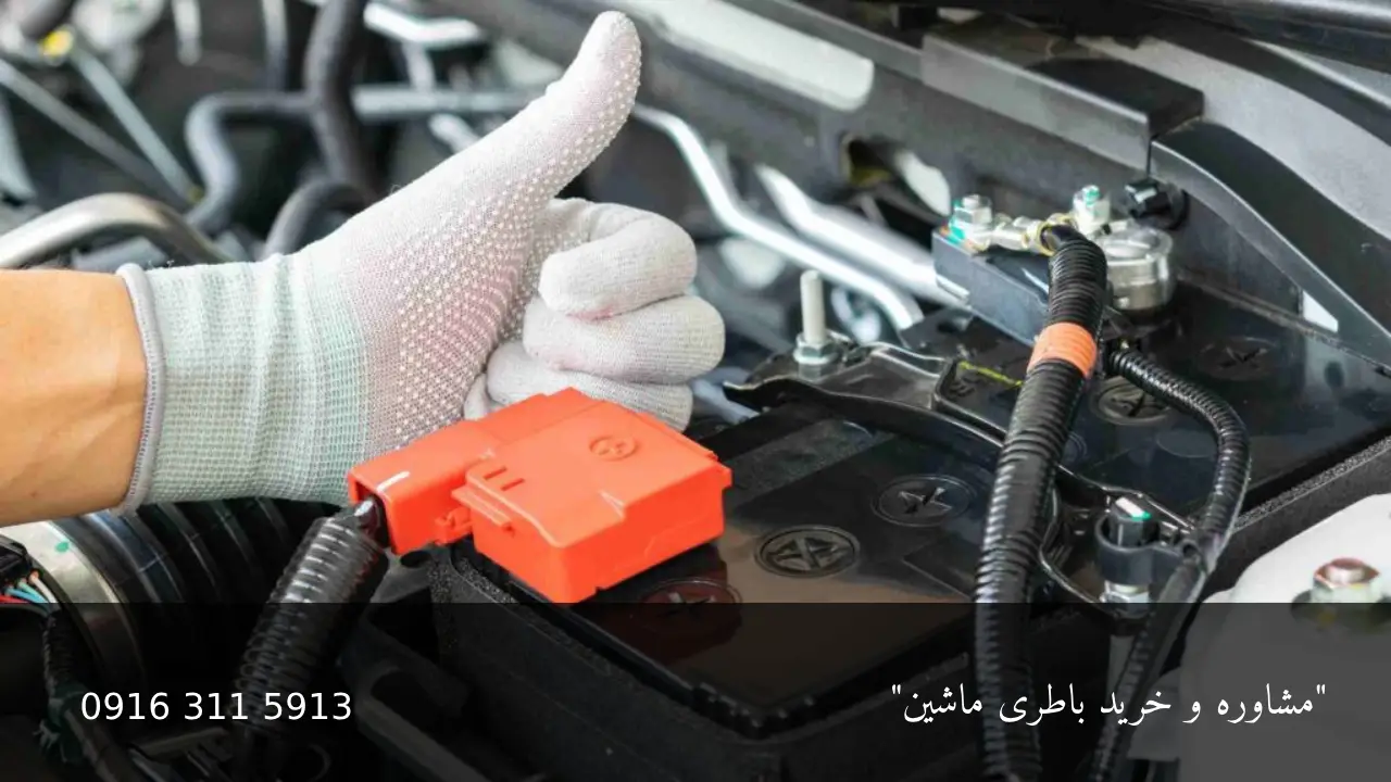 انتخاب بهترین باطری ماشین - امداد باطری اهواز