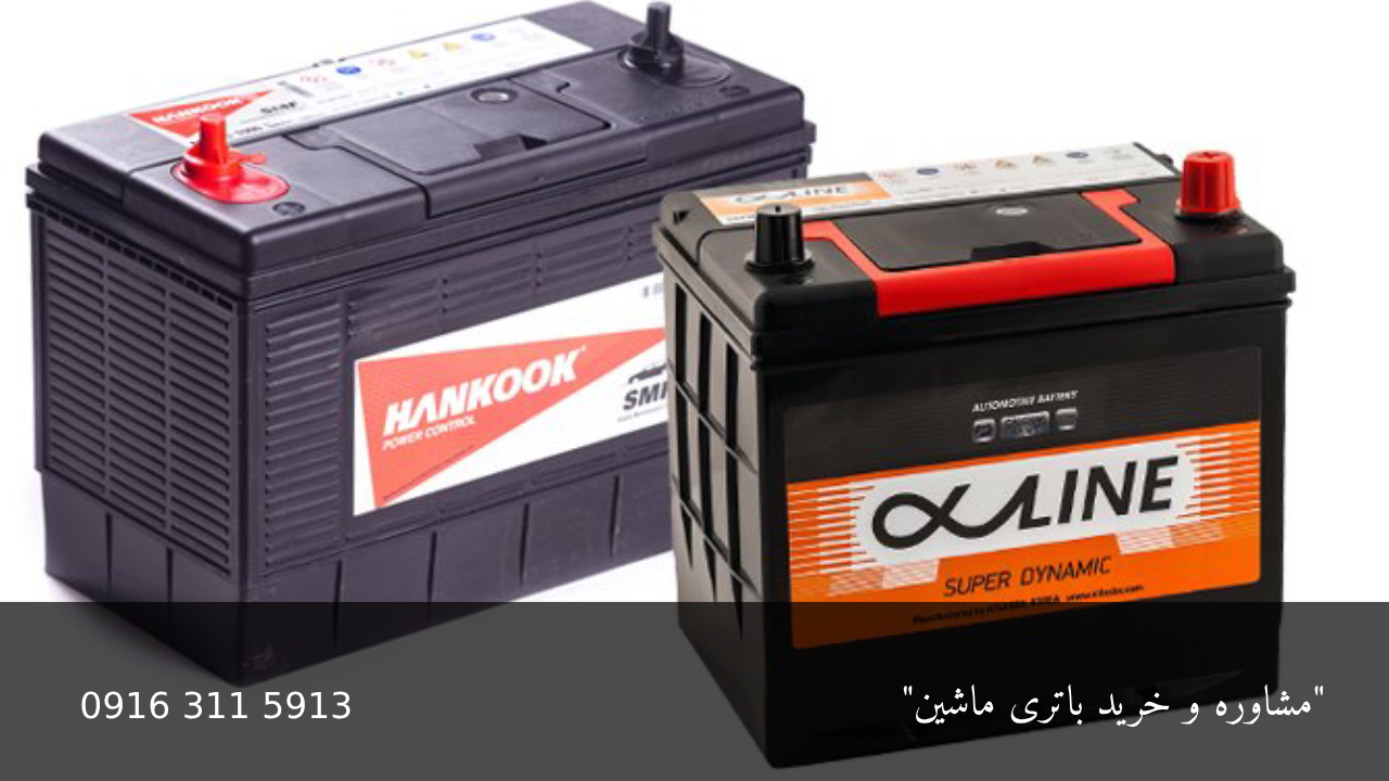 برندهای برتر باتری ایرانی و کره‌ای - امداد باطری اهواز