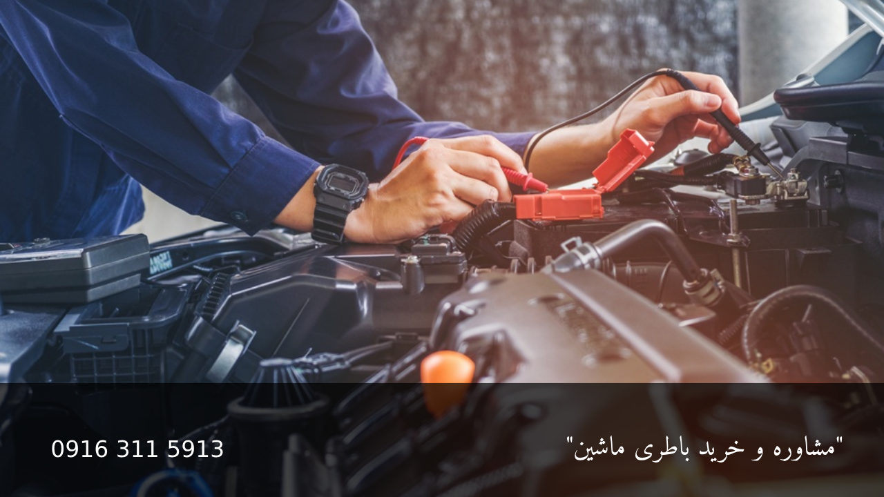 تشخیص باتری تقلبی ماشین - امداد باطری اهواز
