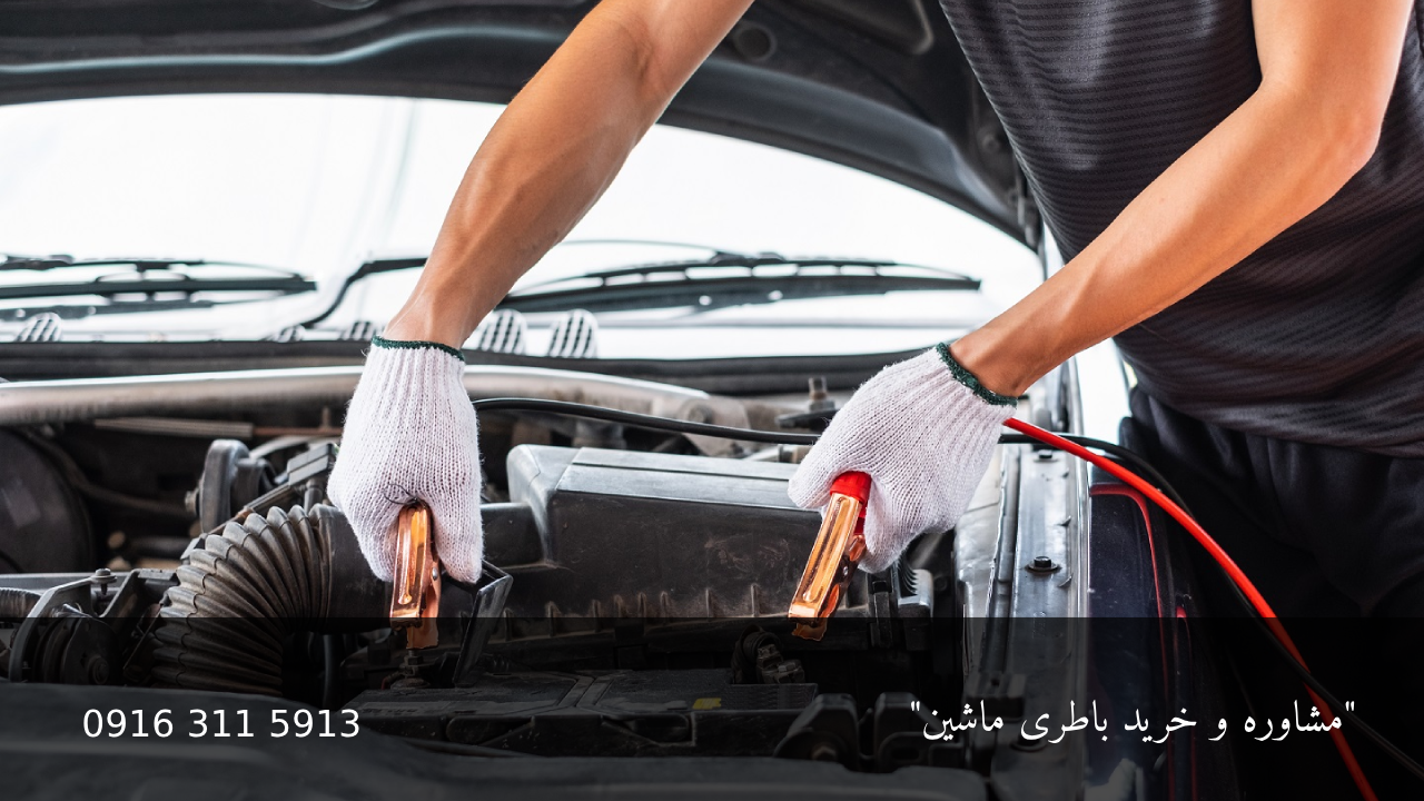 خرید باطری ماشین - امداد باطری اهواز