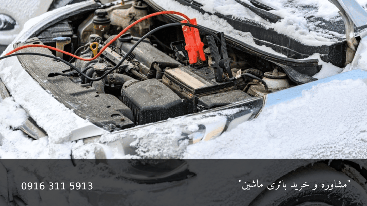 خالی کردن باطری ماشین در زمستان - امداد باطری اهواز