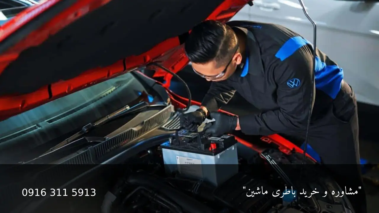 انتخاب بهترین باطری ماشین - امداد باطری اهواز