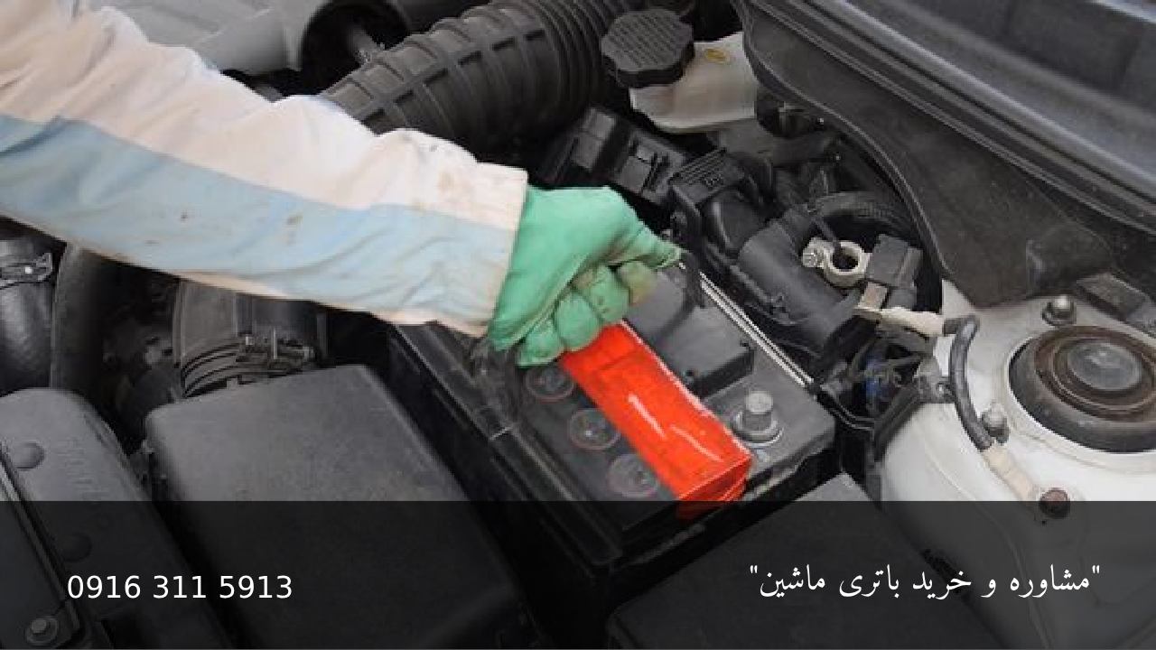 چگونگی تعویض باطری ماشین - امداد باطری اهواز