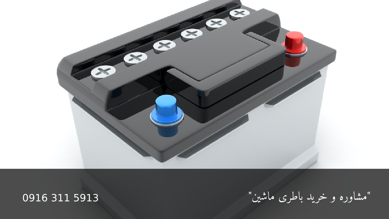 خرید باطری ماشین - امداد باطری اهواز