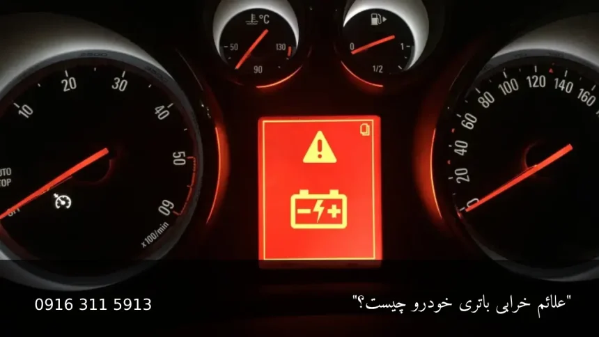 علائم خرابی باتری خودرو - امداد باطری اهواز