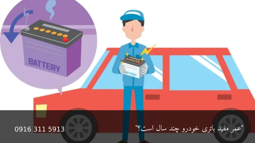 عمر مفید باتری خودرو - امداد باطری اهواز