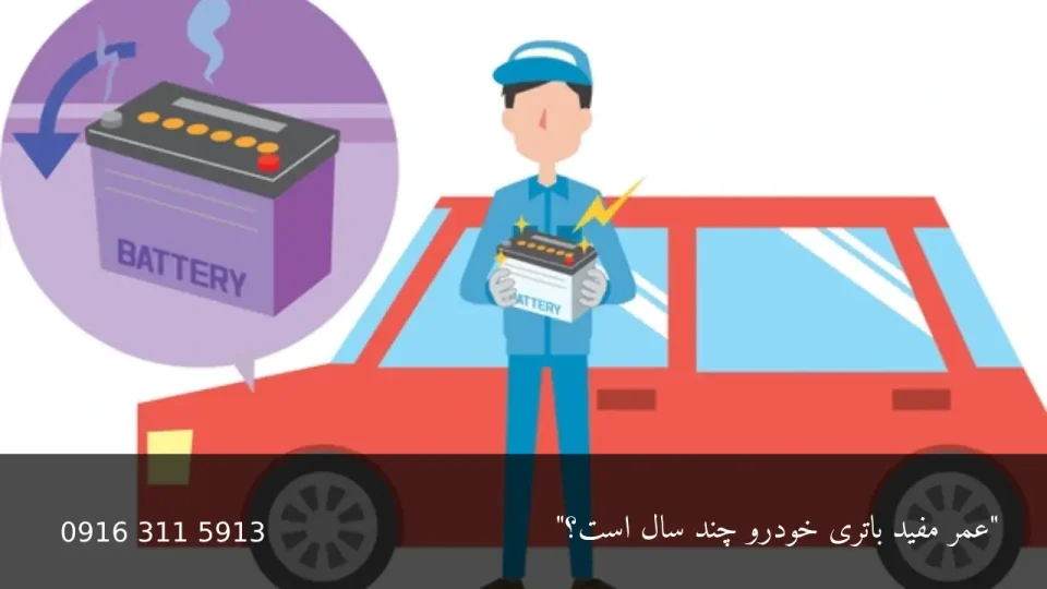 عمر مفید باتری خودرو - امداد باطری اهواز