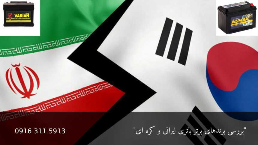 برندهای برتر باتری ایرانی و کره ای - امداد باطری هواز