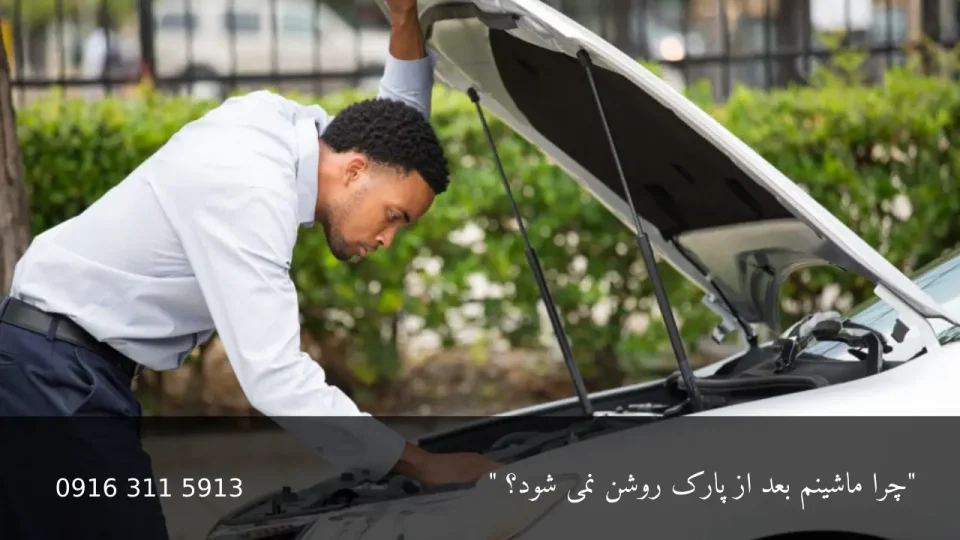 چرا ماشینم بعد از پارک روشن نمی شود؟ - امداد باطری اهواز