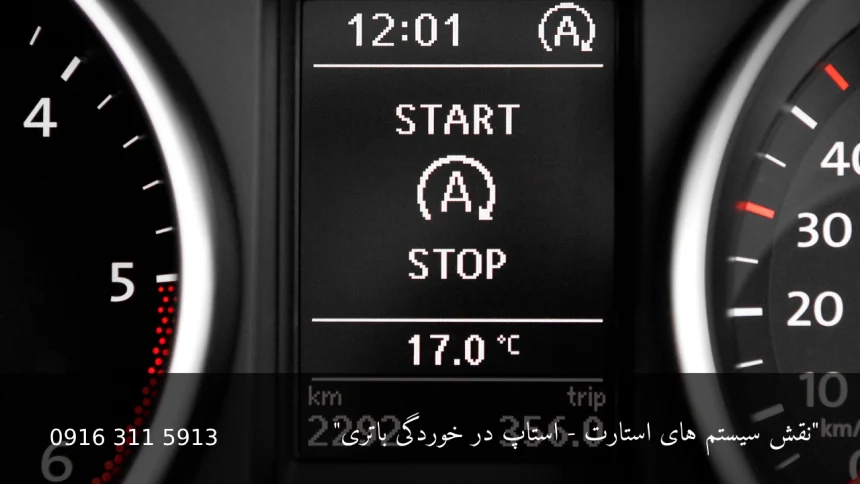 نقش سیستم های استارت - استاپ در خوردگی باتری - امداد باطری اهواز