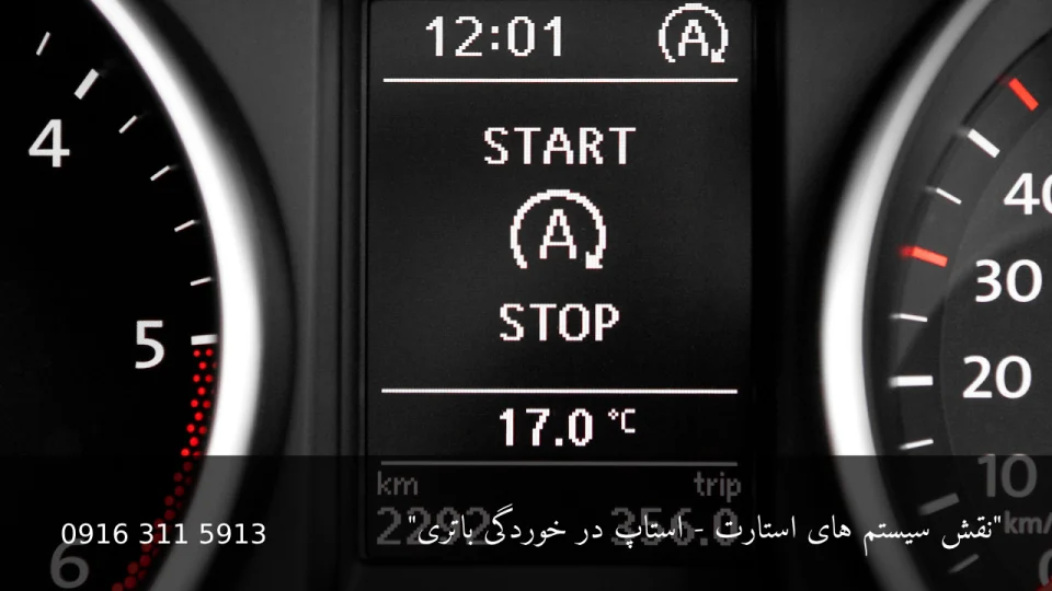 نقش سیستم های استارت - استاپ در خوردگی باتری - امداد باطری اهواز