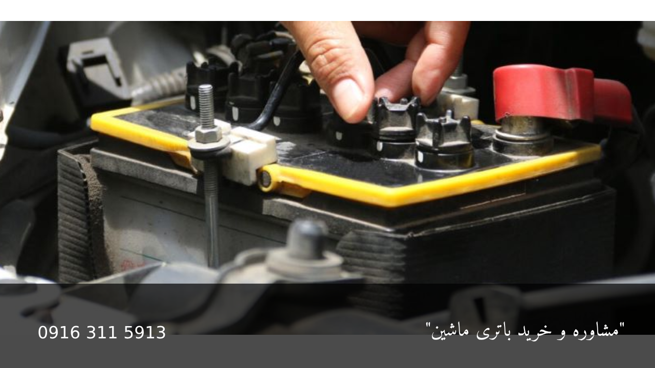 خرید باطری ماشین - امداد باطری اهواز