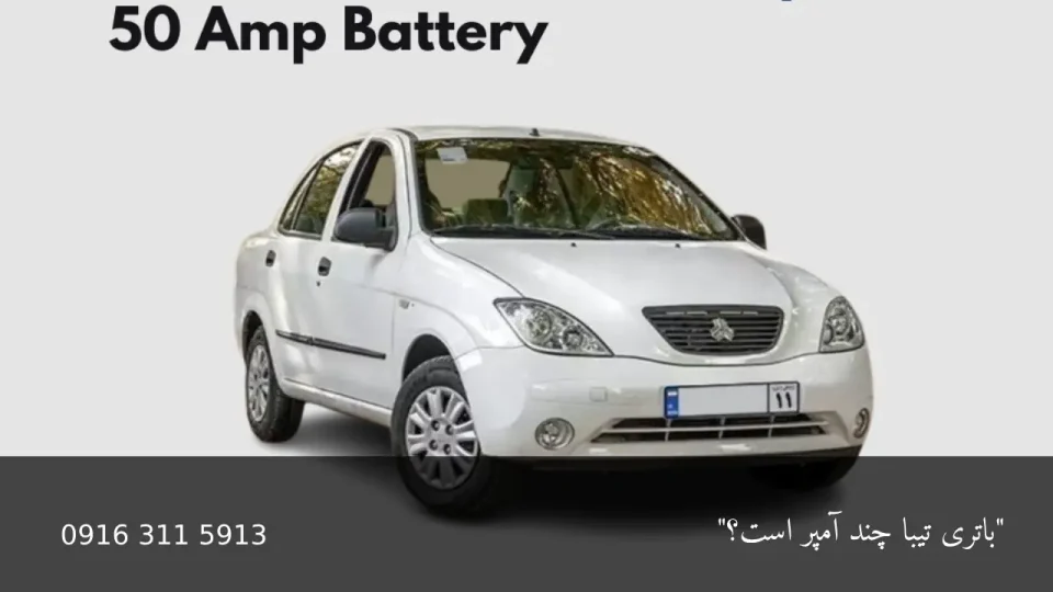 باتری تیبا - امداد باطری اهواز