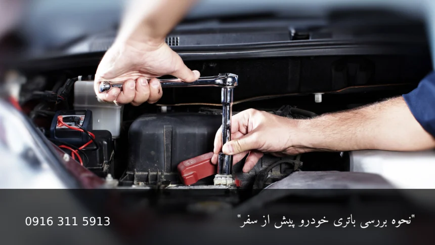بررسی باتری خودرو پیش از سفرهای طولانی - امداد باطری اهواز