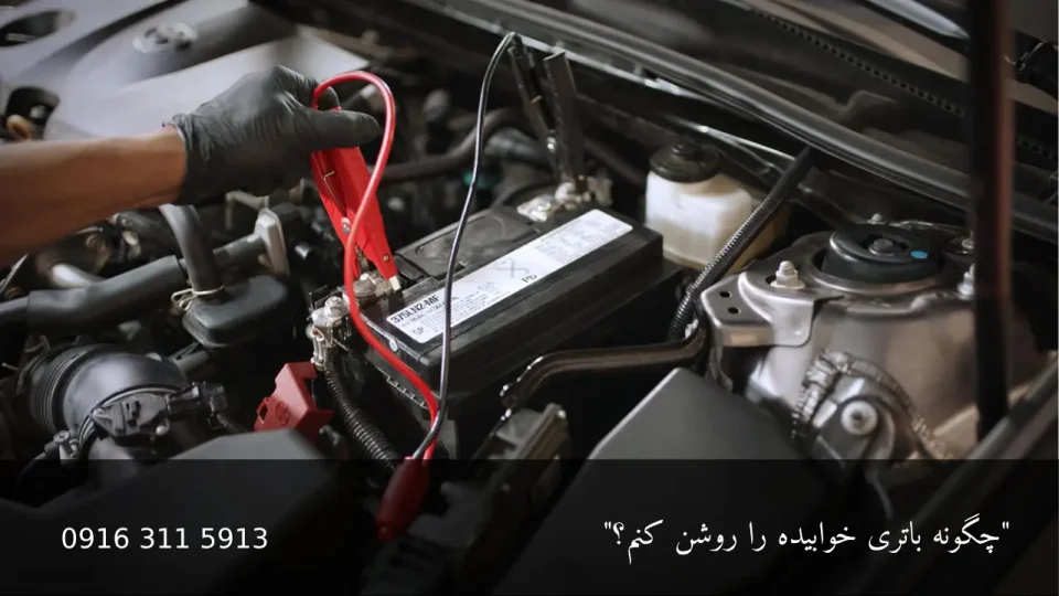چگونه باتری خوابیده را روشن کنم؟ - امداد باطری اهواز