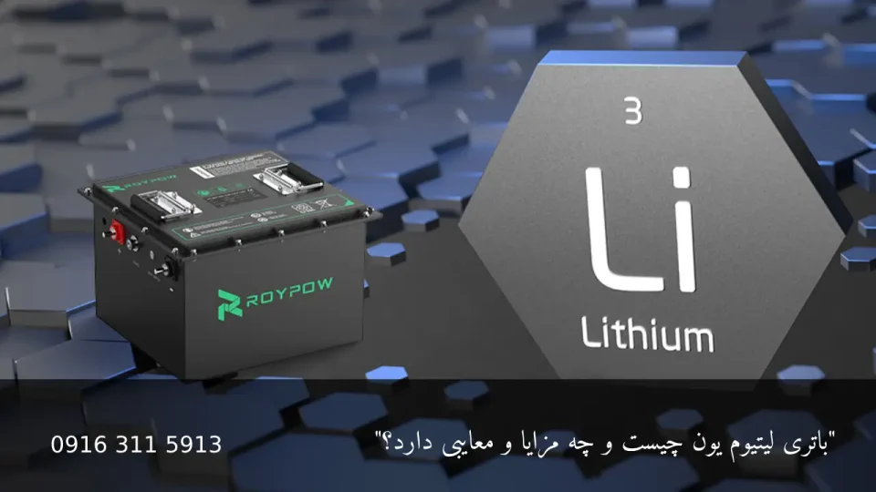 باتری لیتیوم یون - امداد باتری اهواز