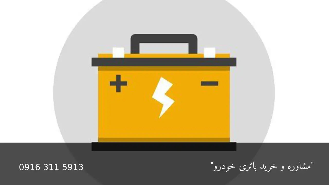 دلایل خالی شدن باتری خودرو - امداد باطری اهواز