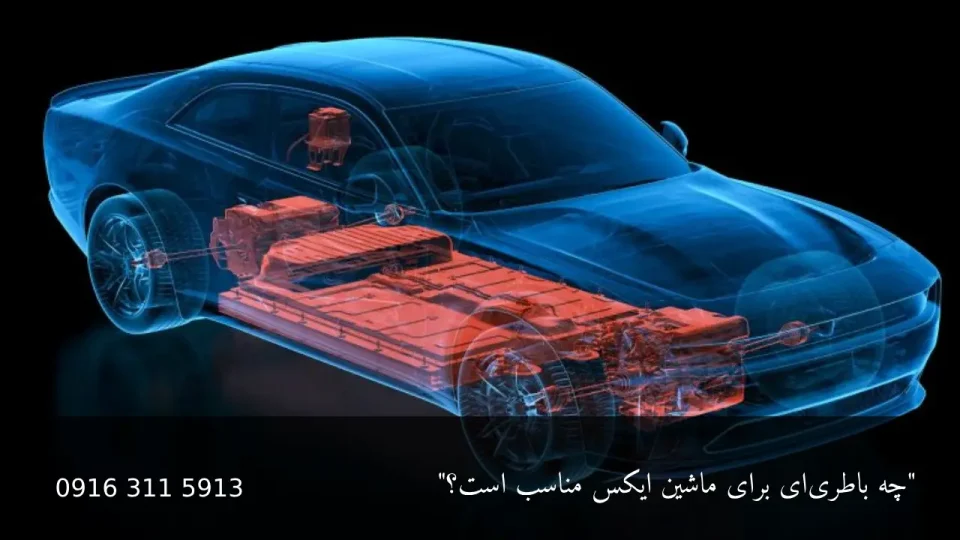 چه باتری‌ای برای ماشین X مناسب است؟ - امداد باطری اهواز
