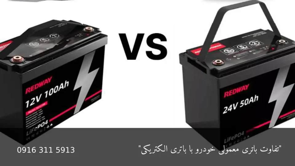 تفاوت باتری معمولی خودرو با باتری الکتریکی - امداد باطری اهواز