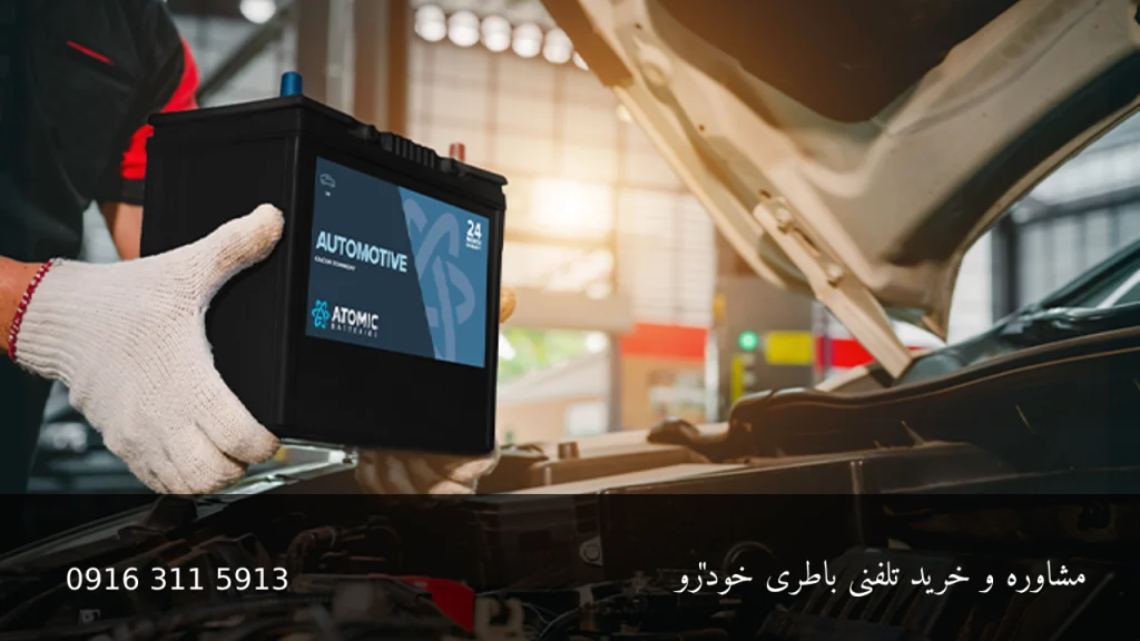 مقایسه باطری خشک و باطری اتمی - امداد باطری اهواز