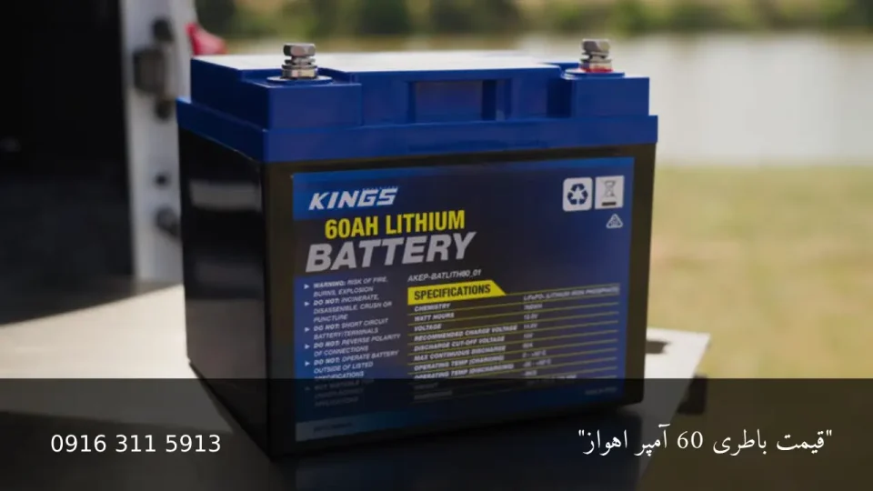 قیمت باتری‌ ۶۰ آمپر - امداد باطری اهواز