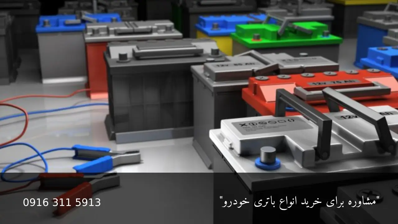 انواع باتری خودرو - امداد باطری اهواز