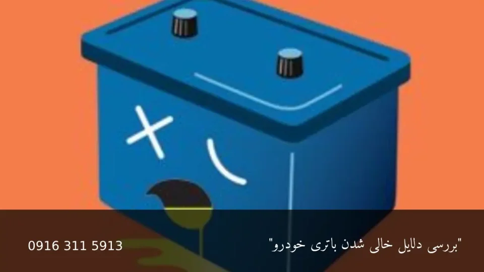 دلایل خالی شدن باتری خودرو - امداد باطری اهواز